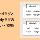 <head>・<body> | 2つのHTMLタグの意味・役割と違い