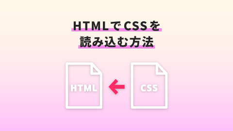 HTMLでCSSを読み込む3種類の方法