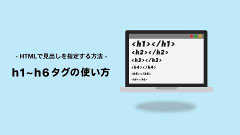 <h1>～<h6> | 見出しの使い方・記述方法