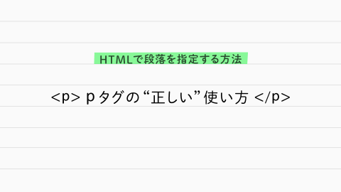 <p>｜正しい段落の使い方・記述方法