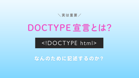 !DOCTYPE｜文書型宣言の使い方と種類・役割