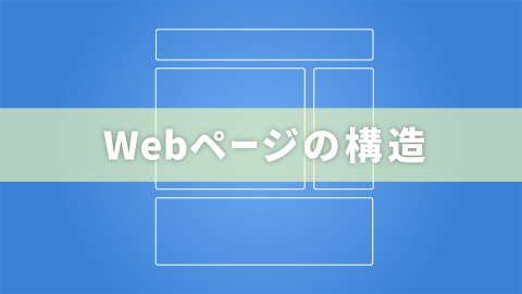Webページの構造をブロックごとに見てみよう！