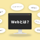 Web（ウェブ）の意味と役割