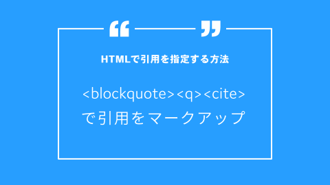 <blockquote>・<q>・<cite> | Webページでの引用の使い方・表記方法