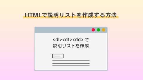 <dl>・<dt>・<dd> | 説明リストの意味と使い方・記述方法