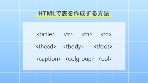 <table>・<tr>・<th>・<td> | 正しい表の使い方・作り方