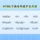 <table>・<tr>・<th>・<td> | 正しい表の使い方・作り方