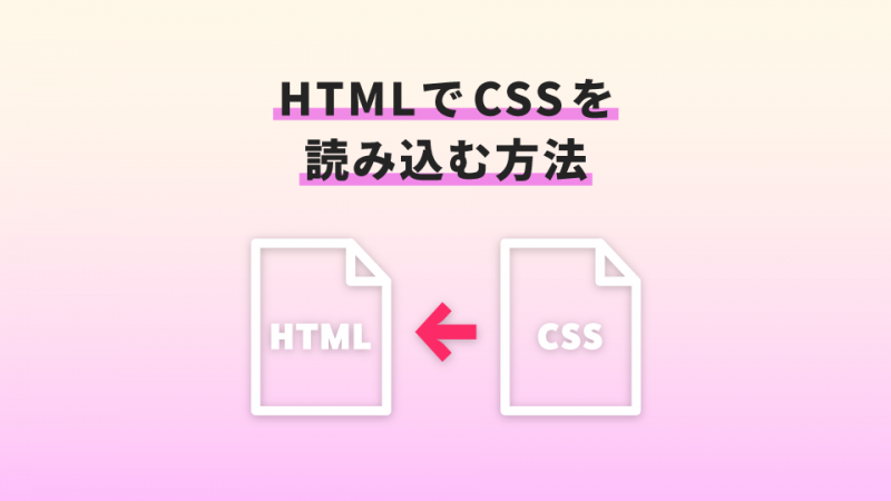 HTMLでCSSを読み込む3種類の方法