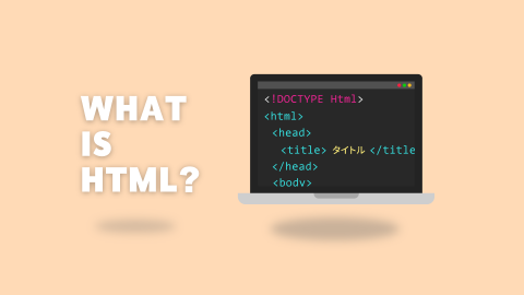 Webサイト制作の基本となるHTMLとは？