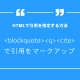 <blockquote>・<q>・<cite> | Webページでの引用の使い方・表記方法